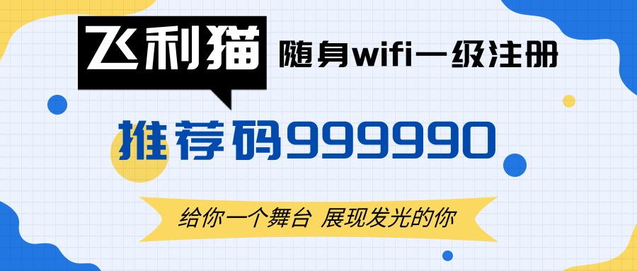 飞利猫随身wifi官方一级注册